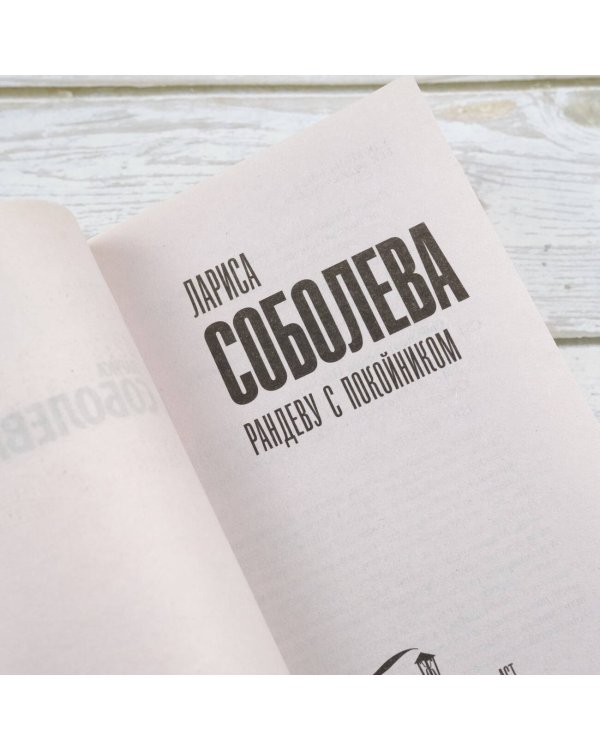 Рандеву с покойником