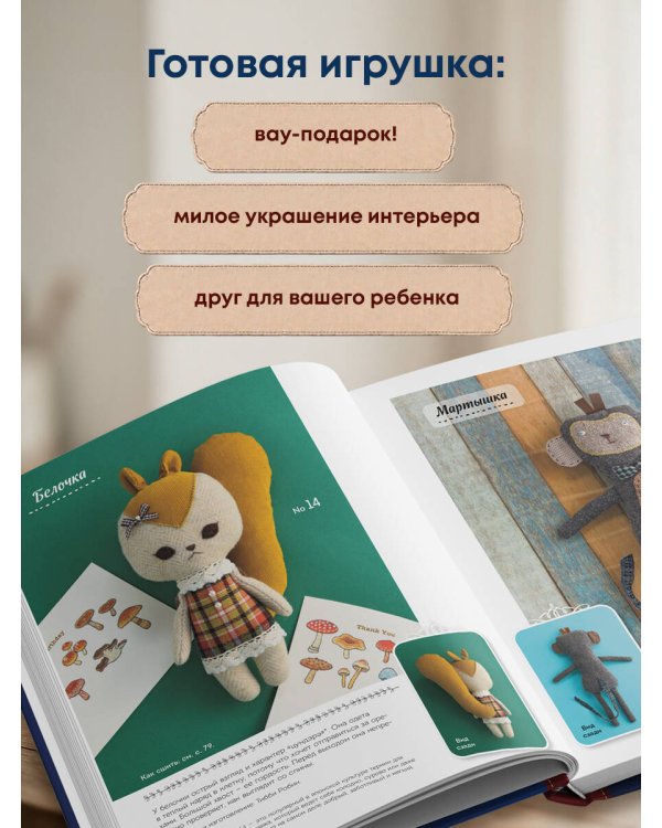 Дополнительное изображение книги «Милые игрушки ZAKKA. Шьем легко 29 забавных зверят в японском стиле»