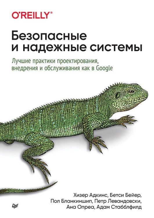 Обложка книги «Безопасные и надежные системы: Лучшие практики проектирования, внедрения и обслуживания как в Google» — Бейер Бетси;Адкинс Хизер;Бланкиншип Пол, ISBN 9785446117703