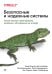 Обложка книги «Безопасные и надежные системы: Лучшие практики проектирования, внедрения и обслуживания как в Google» — Бейер Бетси;Адкинс Хизер;Бланкиншип Пол, ISBN 9785446117703