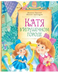 Катя в игрушечном городе