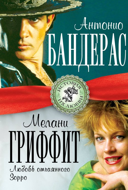 История их любви Антонио Бандерас и Мелани Гриффит. Любовь отчаянного Зорро