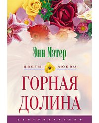 Горная долина