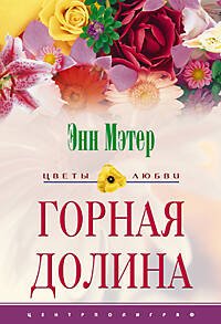 Горная долина