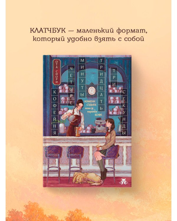 Дополнительное изображение книги «Кофейня "4 минуты 33 секунды"»