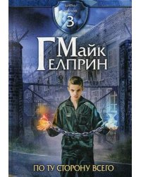 Щиты миров. По ту сторону всего. Т. 3