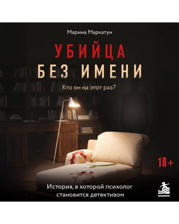 Дополнительное изображение книги «Убийца без имени. Кто он на этот раз?»