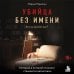 Дополнительное изображение книги «Убийца без имени. Кто он на этот раз?»