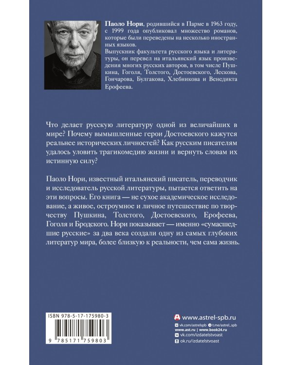 Эти сумасшедшие русские. Краткий курс русской литературы 1820-1991