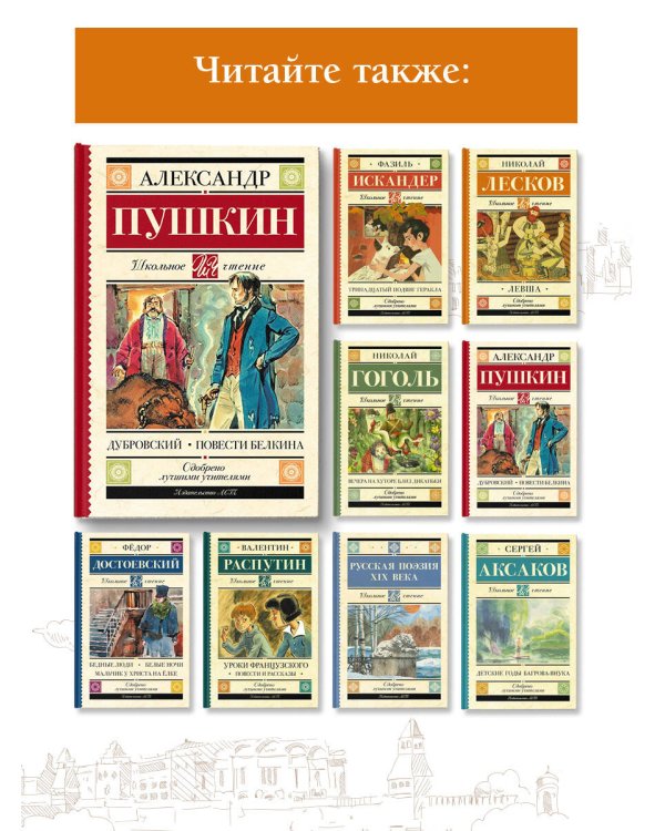 Дубровский. Повести Белкина