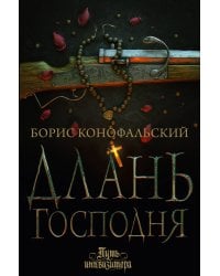 Длань Господня