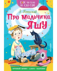 Про мальчика Яшу