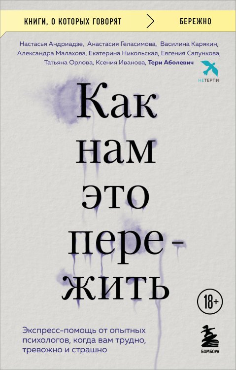 Книги, о которых говорят Как нам это пережить. Экспресс-помощь от опытных психологов, когда вам трудно, тревожно и страшно