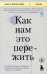 Как нам это пережить. Экспресс-помощь от опытных психологов, когда вам трудно, тревожно и страшно