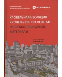 Кровельная изоляция. Кровельное озеленение. Гидроизоляционные материалы + Технониколь