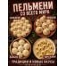 Дополнительное изображение книги «Готовим пельмени»