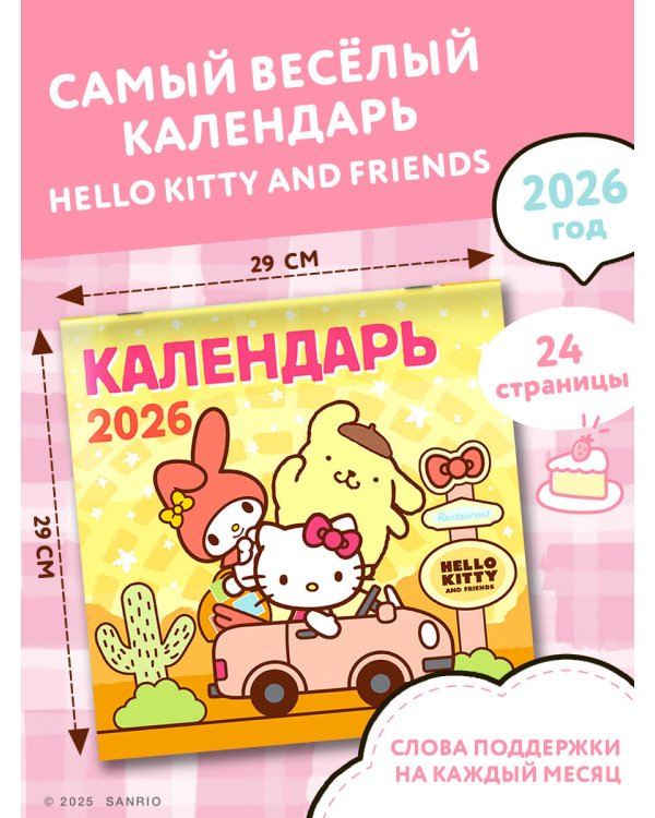 Hello Kitty and Friends. Календарь на 2026 год