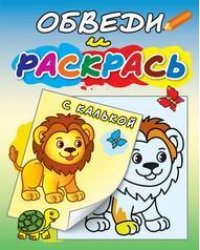 "Львёнок и черепаха". Раскраска с калькой. Обведи и раскрась