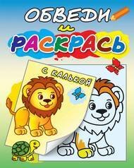 "Львёнок и черепаха". Раскраска с калькой. Обведи и раскрась