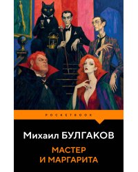 Мастер и Маргарита