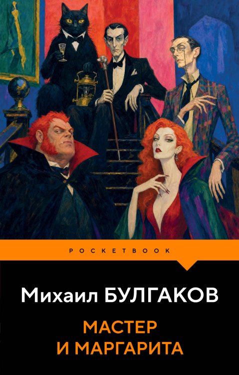Обложка книги «Мастер и Маргарита» — Булгаков Михаил Афанасьевич, ISBN 9785042444036