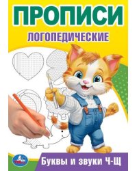 Буквы и звуки Ч-Щ. Прописи логопедические. 140х200 мм. Скрепка. 16 стр. Умка в кор.50шт