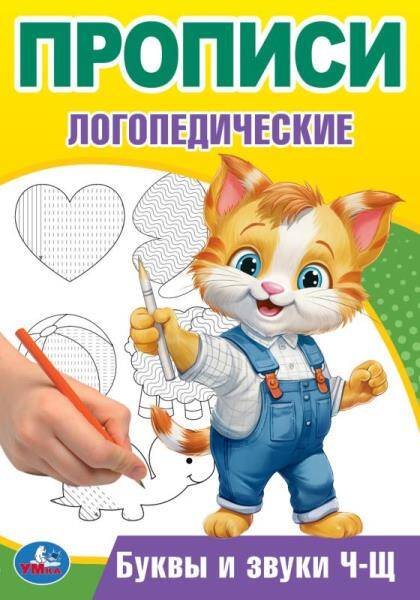 Буквы и звуки Ч-Щ. Прописи логопедические. 140х200 мм. Скрепка. 16 стр. Умка в кор.50шт