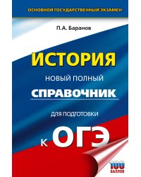 ОГЭ. История. Новый полный справочник для подготовки к ОГЭ