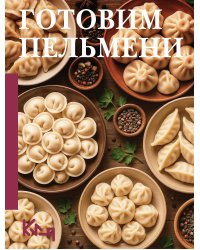 Готовим пельмени