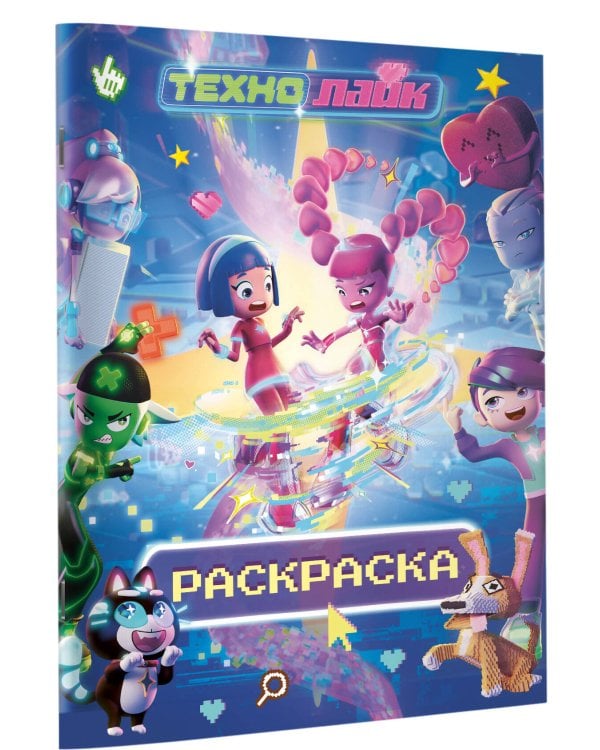 Технолайк. Раскраска (розовая)