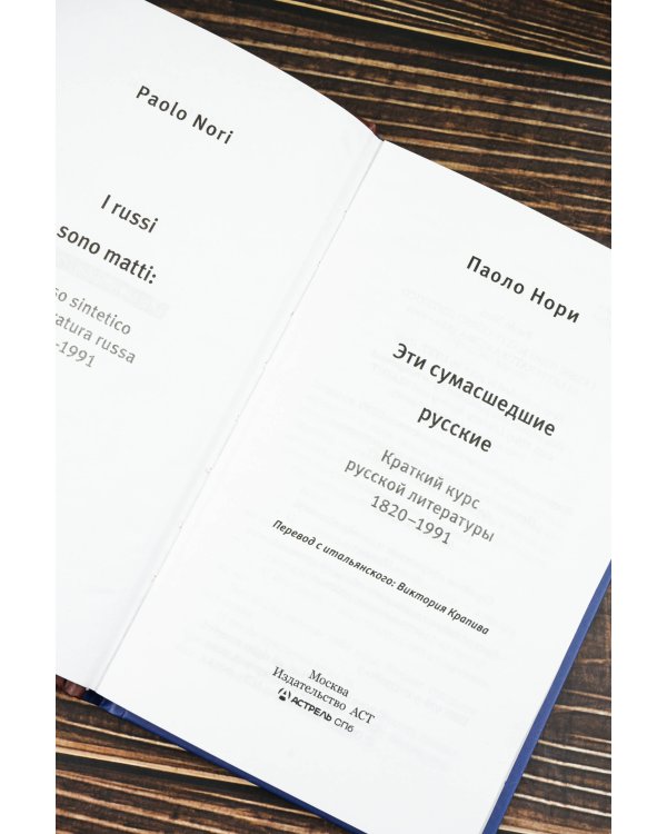 Эти сумасшедшие русские. Краткий курс русской литературы 1820-1991