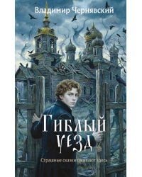 Гиблый уезд