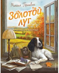 Золотой луг. Рассказы о животных (ил. Дударенко)