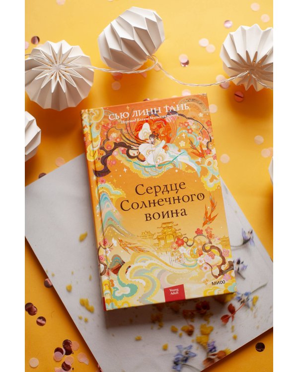 Сердце Солнечного воина