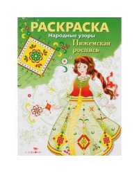 Народные узоры. РАСКРАСКА. Пижемская роспись