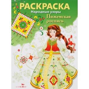 Народные узоры. РАСКРАСКА (Стрекоза) Народные узоры. РАСКРАСКА. Пижемская роспись