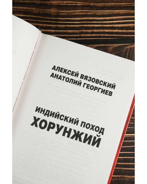 Индийский поход. Хорунжий
