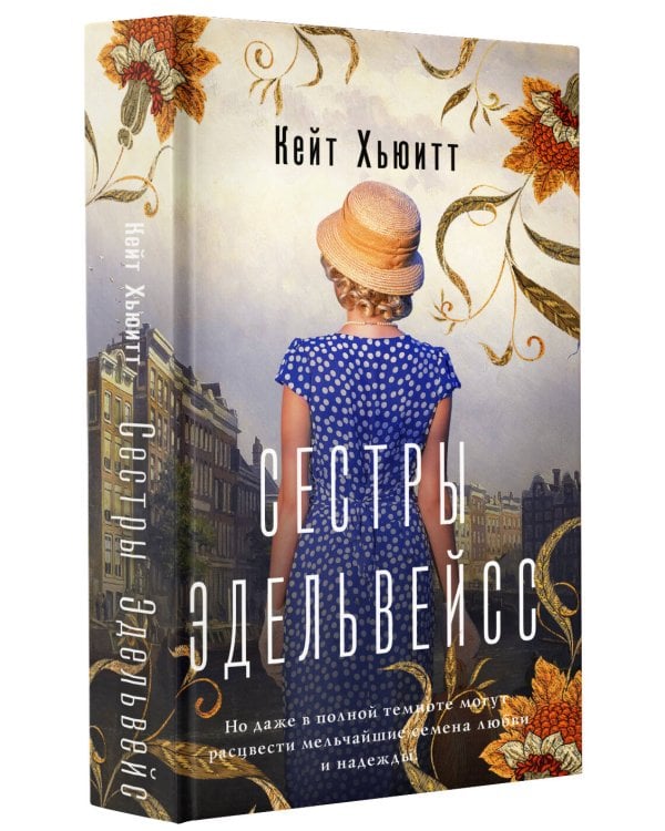 Сестры Эдельвейс