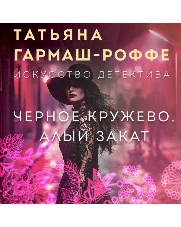 Черное кружево, алый закат