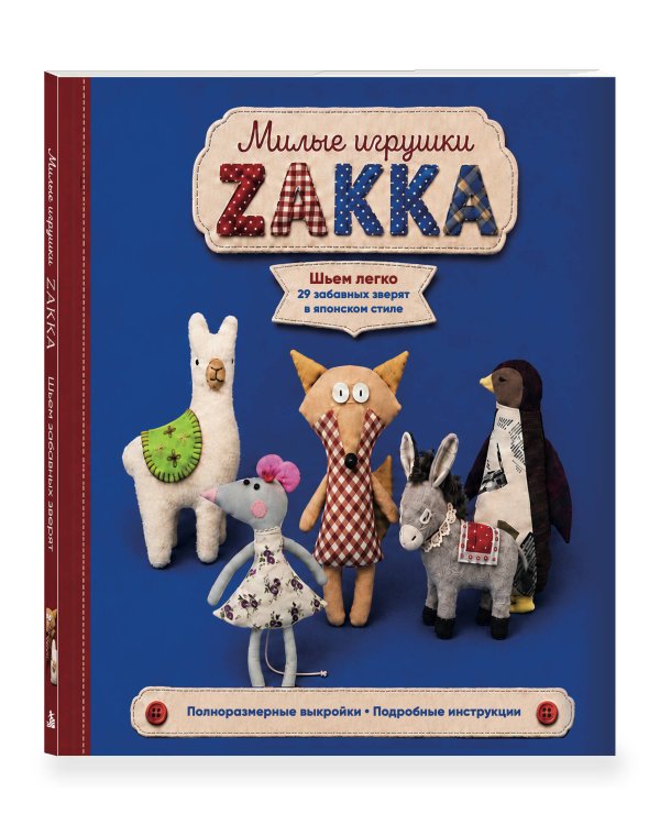 Дополнительное изображение книги «Милые игрушки ZAKKA. Шьем легко 29 забавных зверят в японском стиле»