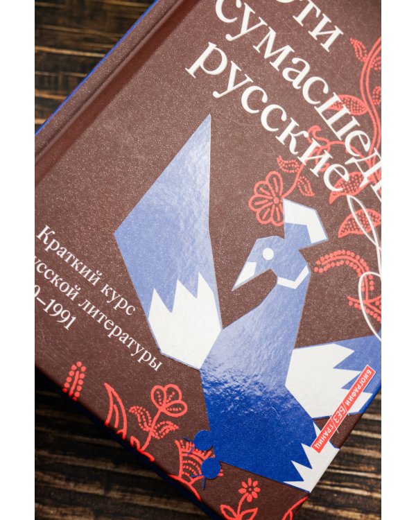 Эти сумасшедшие русские. Краткий курс русской литературы 1820-1991
