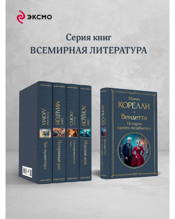 Вендетта. История одного позабытого
