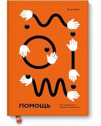 Помощь. Как ее предлагать, оказывать и принимать