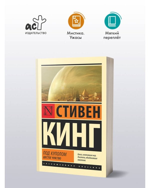 Под Куполом. Шестое чувство