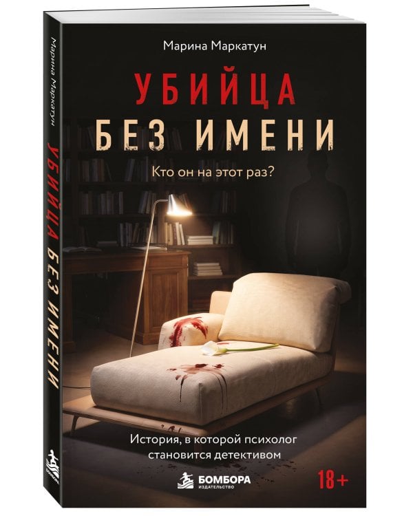 Дополнительное изображение книги «Убийца без имени. Кто он на этот раз?»