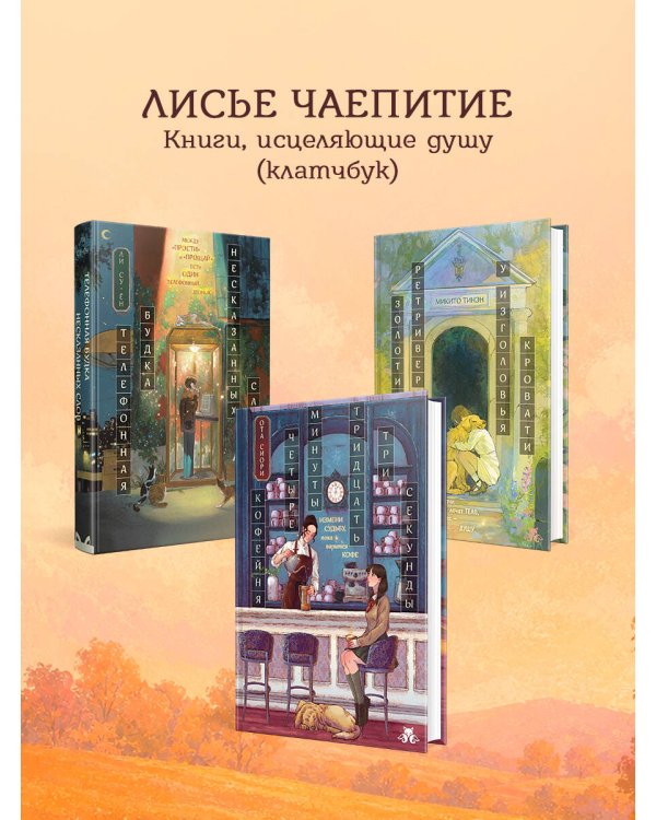 Дополнительное изображение книги «Кофейня "4 минуты 33 секунды"»