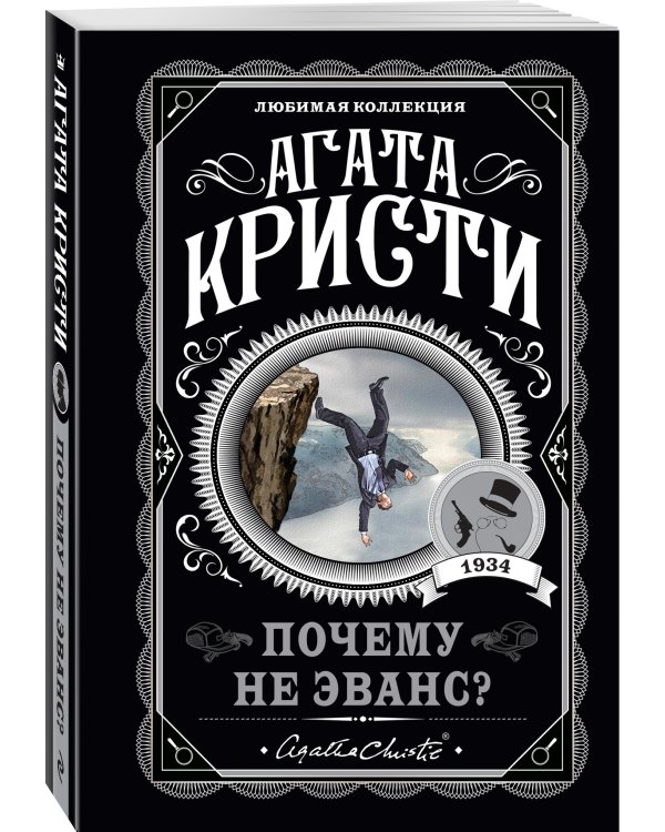 Почему не Эванс?