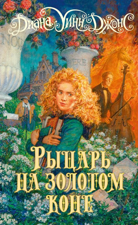 Рыцарь на золотом коне Рыцарь на золотом коне