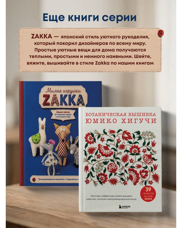 Дополнительное изображение книги «Милые игрушки ZAKKA. Шьем легко 29 забавных зверят в японском стиле»