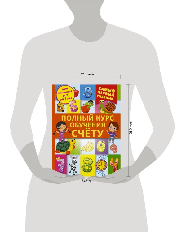 Полный курс обучения счету : от цифр до уверенного счета